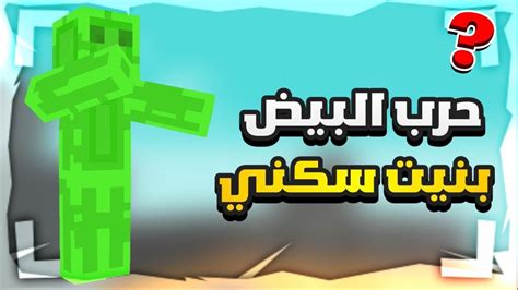 حرب البيض تحدي أبني سكني بنص القيم😱🔥 Minecraft Eggwars 107 Youtube