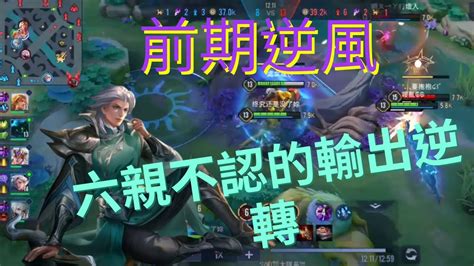 【傳說對決】勇逆風反打｜arena Of Valor｜ 低端玩家 只玩ad Youtube