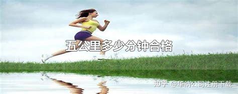 跑五公里多少分钟合格 知乎