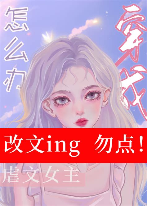 《穿成虐文女主怎么办》锦梨晋江文学城【原创小说言情小说】