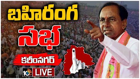 Cm Kcr Live Brs Public Meeting In Karimnagar