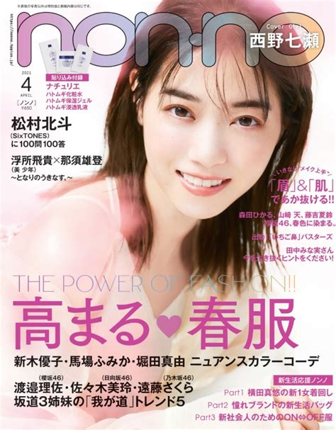 Non・no ノンノ 2021年 4月号 通常版 【表紙：西野七瀬】 Non・no編集部 Hmvandbooks Online