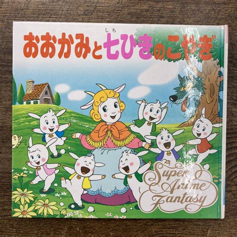 Z 4289 おおかみと七ひきのこやぎ スーパーアニメファンタジー12 絵本 児童書 ポプラ社 1992年2月第7刷絵本一般｜売買された