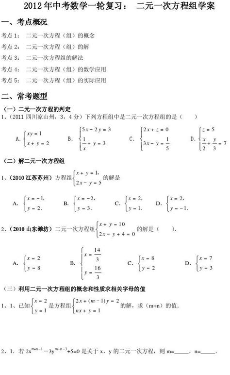 2012年中考数学第一轮复习学案：二元一次方程组word文档在线阅读与下载无忧文档