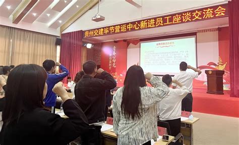 毕节营运中心组织召开新进员工座谈交流会