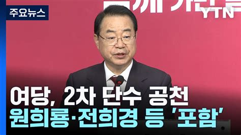 여야 단수추천 후보 추가 발표원희룡·홍익표 등 포함 Ytn