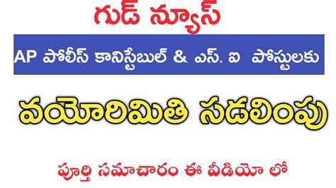 AP POLICE CONSTABLE AND SI AGE RELAXATION UPDATES 2022 AP POLICE AGE