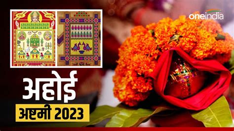 Ahoi Ashtami 2023 आज है अहोई अष्टमी क्या है पूजा मुहूर्त आरती और