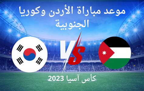 موعد مباراة الأردن وكوريا الجنوبية في نصف نهائي كأس آسيا 2023 By