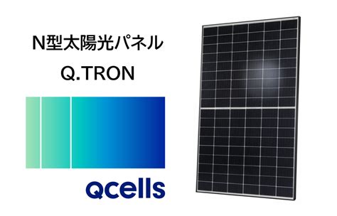 【高効率n型太陽光パネル】ハンファqセルズqcellsのqtronの仕様・性能｜ブログ・ユーチューブ 株式会社ユーニヴァース