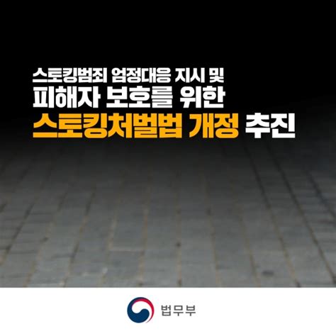 “스토킹 피해자가 원치 않아도 처벌”스토킹처벌법 개정 추진 기고칼럼 뉴스 대한민국 정책브리핑