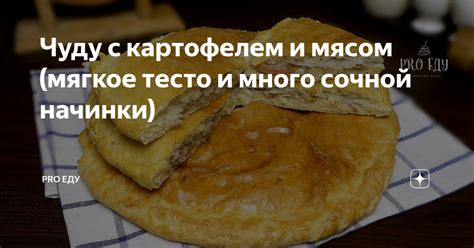 Чуду с картофелем и мясом (мягкое тесто и много сочной начинки) | Pro ...