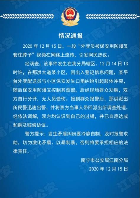 视频热传！外卖员被保安用钢叉锁住脖子，刚刚警方发布通报 澎湃号·媒体 澎湃新闻 The Paper