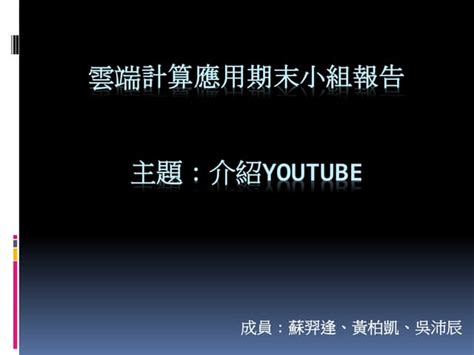 雲端計算報告 Ppt