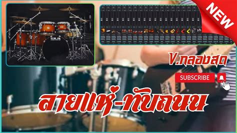 ลายแห ทบถนนชด Projects Sonar Addictive Drums 2 แสดงสด YouTube