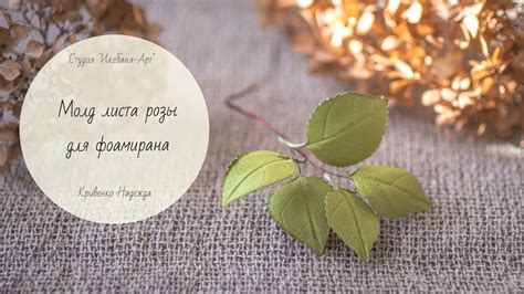 Молд листа розы для работы с фоамираном - YouTube