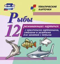 Рыбы. 12 развивающих карточек с красочными картинками - Интернет ...