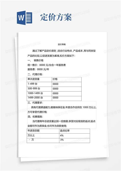 产品定价方案Word模板下载 编号qprryaxj 熊猫办公