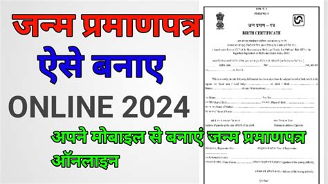 Janam Praman Patra Kaise Banaye Birth Certificate Kaise Banaye Online