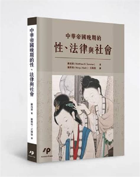 中華帝國晚期的性、法律與社會 誠品線上