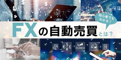 【2024年版】fx自動売買のおすすめツール7選！初心者でも少額投資からスタート可能！ 家電小ネタ帳 株式会社ノジマ サポートサイト