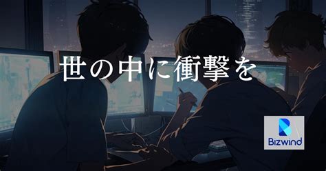 自主性の高い人歓迎！自分らしくキャリアアップしませんか？ 株式会社ビズウインドのデータサイエンティストの採用 Wantedly