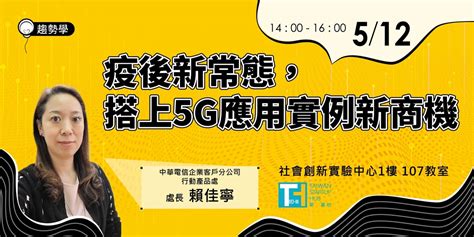 5 12 四 【趨勢學】5g新興科技趨勢講座：疫後新常態，搭上5g應用實例新商機｜accupass 活動通