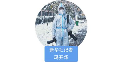 我在现场·照片背后的故事丨2021，有一种力量叫坚持 新华网