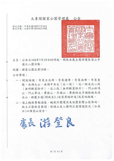 【公告】自108年7月19日05時起，開放太魯閣國家公園管理處生態保護區登山步道之入園活動 健行筆記