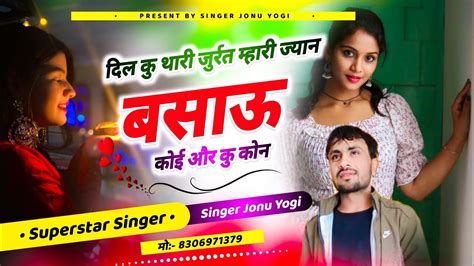 New Love 😘 Song दिल कु थारी जुर्रत म्हारी ज्यान बसाऊ कोई और कु कोन Singer Jonu Yogi Lovekush