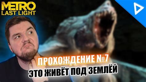 МОНСТР ПОДЗЕМЕЛЬЯ METRO Last Light Прохождение #7 - YouTube