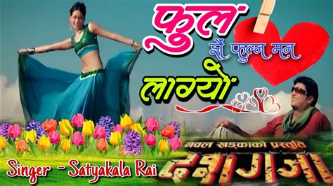 Phool Jhai Fulna Man Lagyo Satyakala Rai Dashgaja Nepali Movie