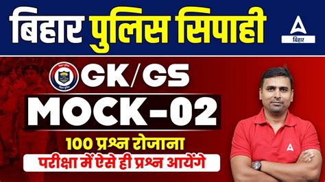 Bihar Police Mock Test 2023 2 Bihar Police GK GS Mock Practice Class