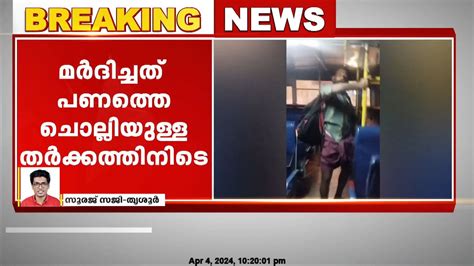 ടിക്കറ്റ് നിരക്കിനെച്ചൊല്ലി തർക്കം Ksrtc കണ്ടക്ടറെ മർദ്ദിച്ച് യാത്രക്കാരൻ Youtube