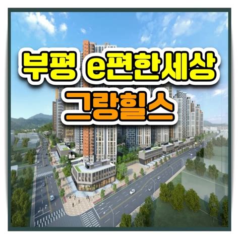 E편한세상 부평 그랑힐스 민간임대아파트 네이버 블로그