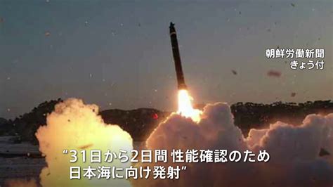 元日未明から弾道ミサイル発射の北朝鮮 金正恩総書記は核弾頭の数を急激に増やす方針示す 北朝鮮メディア Tbs News Dig