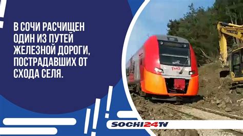 В Сочи расчищен один из путей железной дороги, пострадавших от схода ...