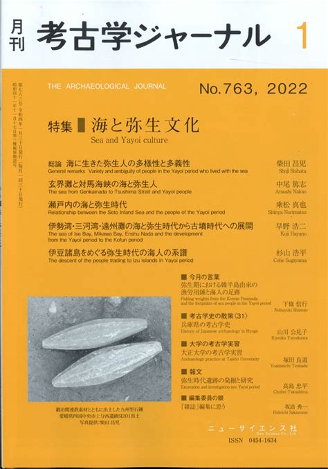 楽天ブックス 考古学ジャーナル 2022年 01月号 雑誌 ニュー・サイエンス社 4910038170124 雑誌