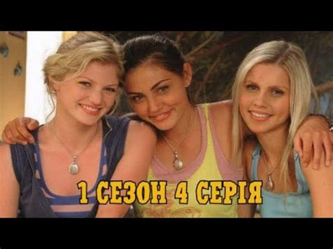 H2O просто додай води 1 сезон 4 серія українською - YouTube