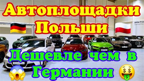 Автоплощадки Польши. ДЕШЕВЛЕ ЧЕМ В ГЕРМАНИИ !!! 🇩🇪🚘👍 - YouTube