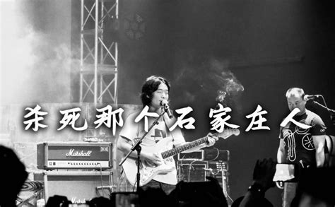 杀死那个石家庄人吉他谱万青c调编配吉他谱附教学视频 吉他园地