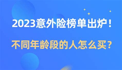 2023意外险榜单出炉！不同年龄段的人怎么买？ 知乎