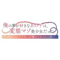 Ore No Koto Ga Suki Na Ano Ko Wa Hentai Mazo Bishoujo Datta Kokuhaku Sarete Do S Ni Mezame