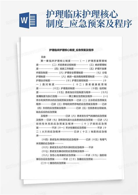 护理临床护理核心制度应急预案及程序word模板下载编号ldrmevng熊猫办公