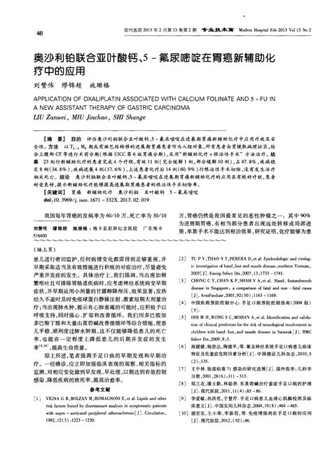 奥沙利铂联合亚叶酸钙、5 氟尿嘧啶在胃癌新辅助化疗中的应用word文档在线阅读与下载文档网