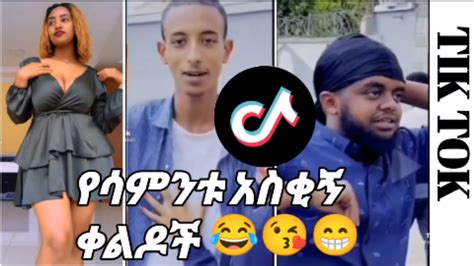 Tik Tok Ethiopia New Funny Video ፣ ኢትዮጵያ ውስጥ የትሰሩ ምርጥ አስቂኝ Tik Tok ቪዲዮዎች። Youtube