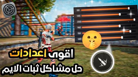 اقوى اعدادات⚙️🎯فري فاير لجميع الهواتف📱 التحديت الجديد وحل المشاكل تبات