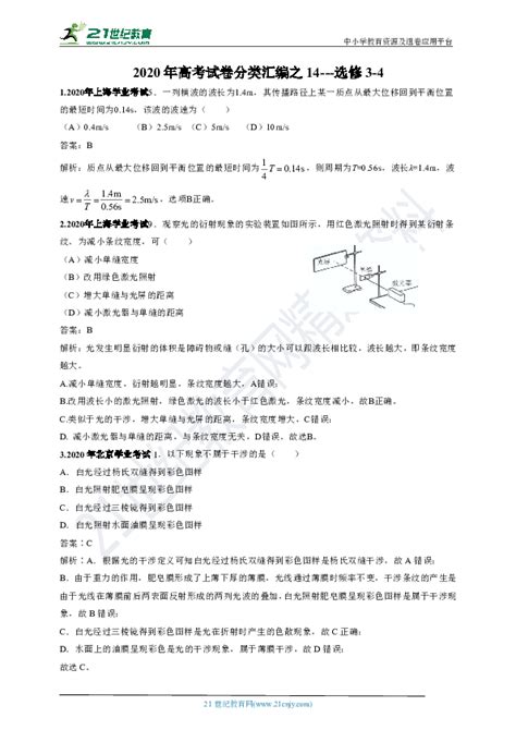 2020年高考物理试卷分类汇编之14 选修3 4（含解析）21世纪教育网