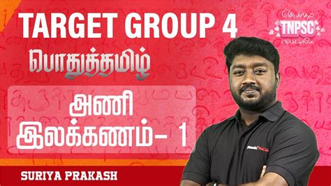 Tnpsc Group 4 Exam பொதுத்தமிழ் அணி இலக்கணம் 1 Tnpsc General