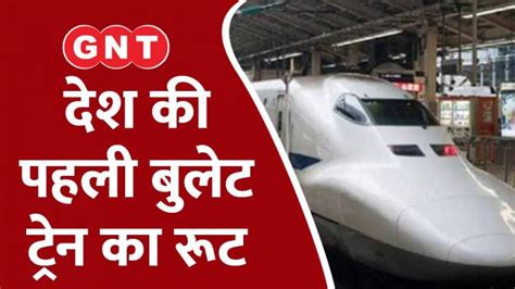 Mumbai Ahmedabad Bullet Train कितना होगा देश की पहली बुलेट ट्रेन का